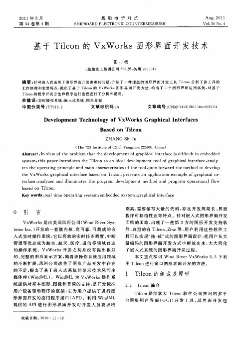 基于Tilcon的VxWorks图形界面开发技术