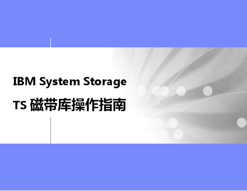 IBM TS磁带库操作指南