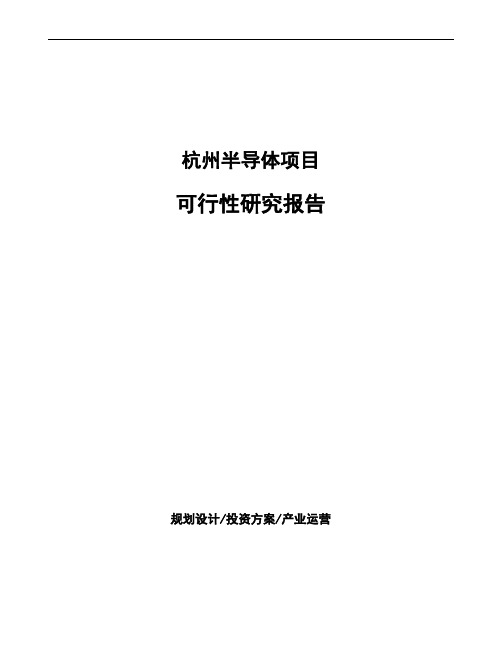 杭州半导体项目可行性研究报告