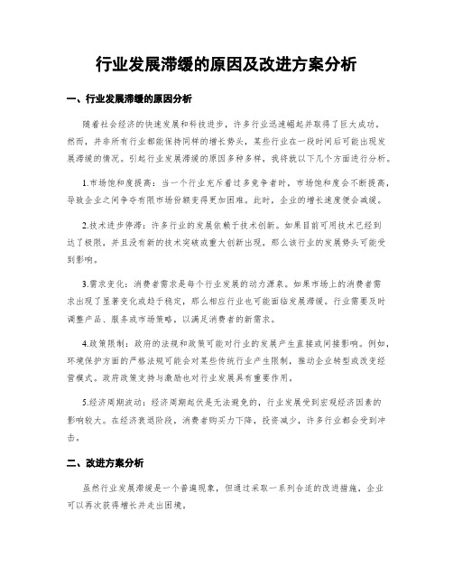 行业发展滞缓的原因及改进方案分析