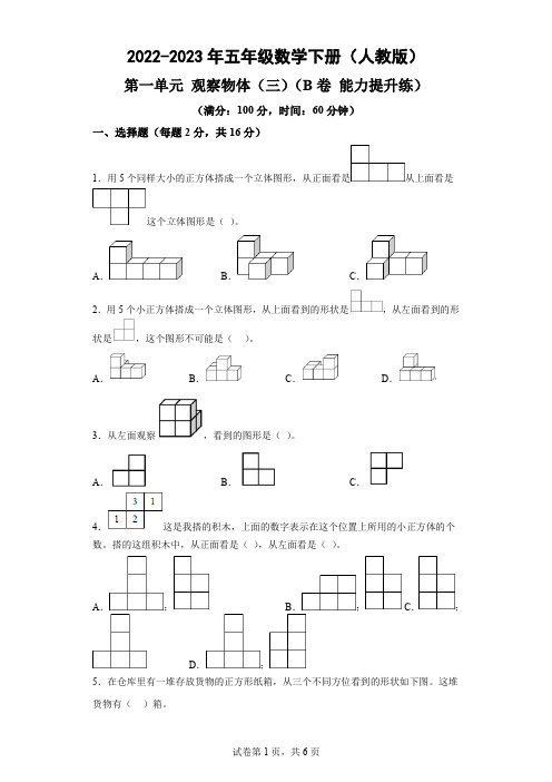 第一单元 观察物体(三)(B卷 能力提升练)-2022-2023年五年级数学下册(人教版)-