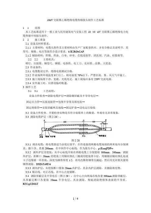 10kV交联聚乙烯绝缘电缆热缩接头制作工艺标准