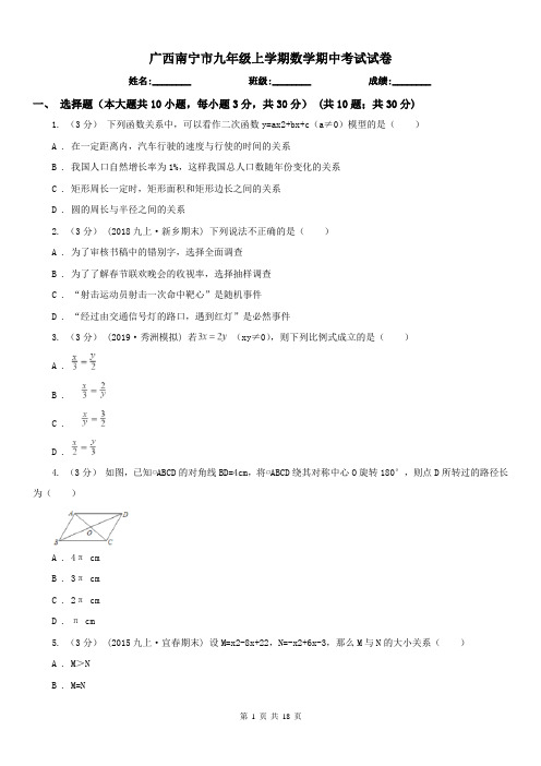 广西南宁市九年级上学期数学期中考试试卷