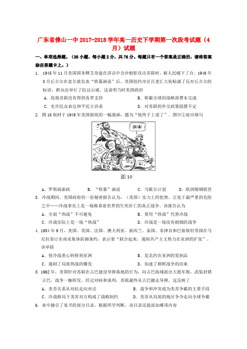 广东省佛山一中高一历史下学期第一次段考试题(4月)试题