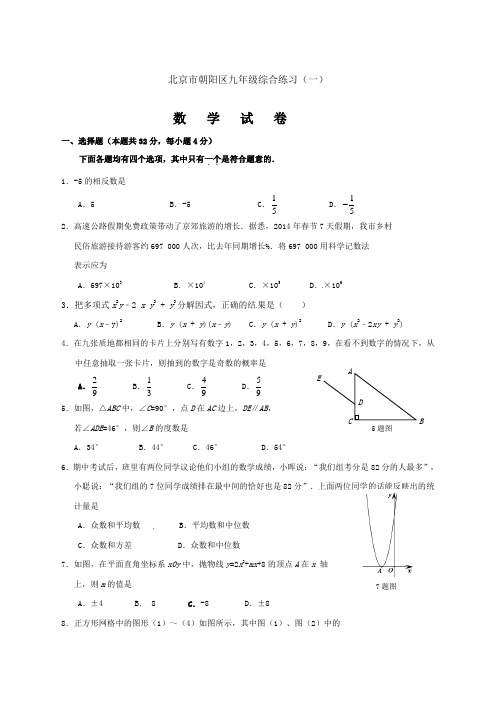 朝阳区初三数学一模试题及答案