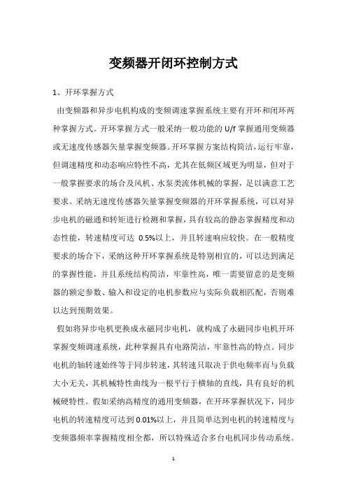 变频器开闭环控制方式 