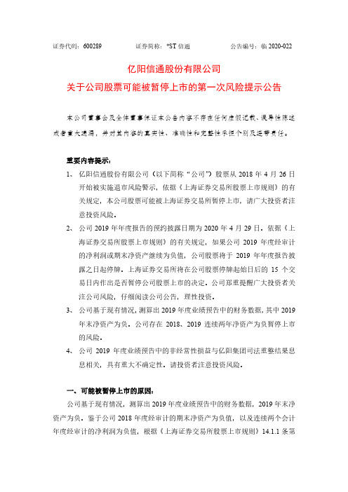 _ST信通：关于公司股票可能被暂停上市的第一次风险提示公告