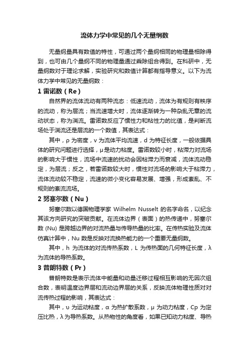 流体力学中常见的几个无量纲数