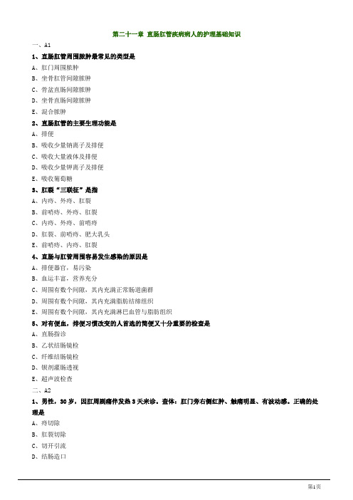 主管护师资格考试之外科护理学第二十一章 直肠肛管疾病病人的护理试题及答案解析