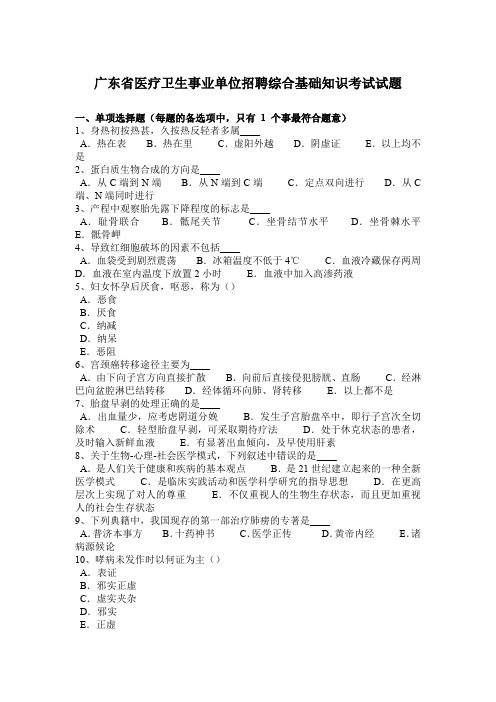 广东省医疗卫生事业单位招聘综合基础知识考试试题