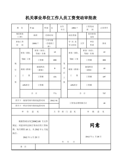 机关事业单位工作人员工资变动审批表