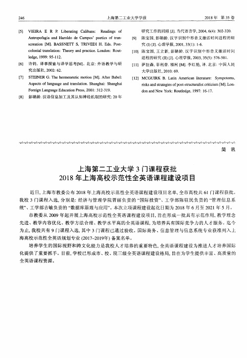 上海第二工业大学3门课程获批2018年上海高校示范性全英语课程建设项目