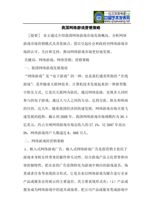 我国网络游戏营销策略