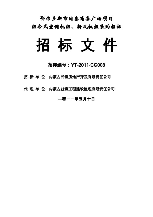 4空调机组、新风机组招标文件(塔楼)