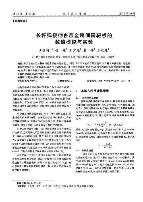 长杆弹侵彻多层金属间隔靶板的数值模拟与实验