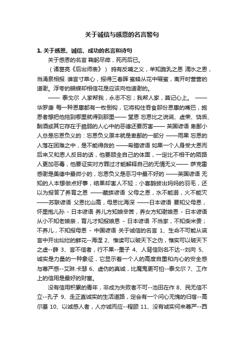 关于诚信与感恩的名言警句