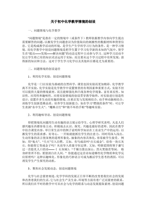 关于初中化学教学情境的创设