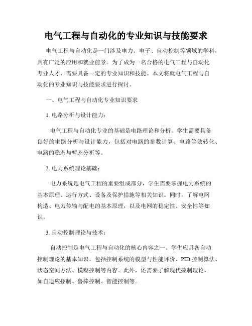 电气工程与自动化的专业知识与技能要求