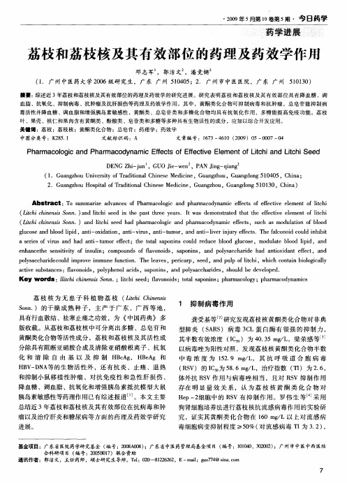 荔枝和荔枝核及其有效部位的药理及药效学作用