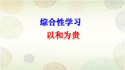 第六单元 综合性学习 以和为贵(课件)-初中语文人教部编版八年级下册