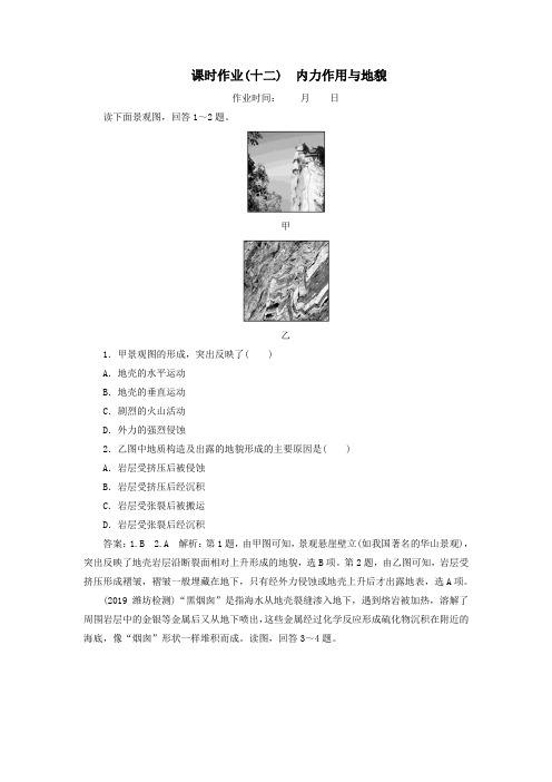 2020届高考地理大一轮复习第五章地表形态的塑造课时作业12内力作用与地貌(含解析)新人教版