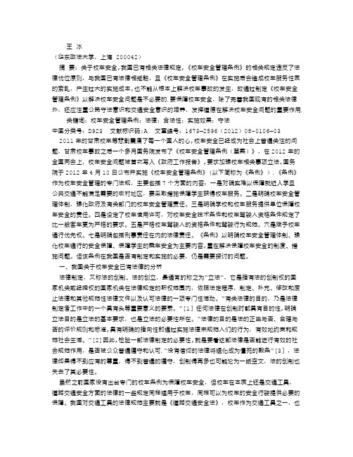 校车安全管理条例的立法必要性分析
