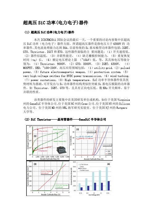 超高压SiC功率(电力电子)器件