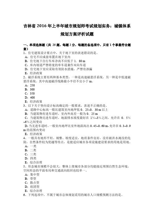 吉林省2016年上半年城市规划师考试规划实务：城镇体系规划方案评析试题