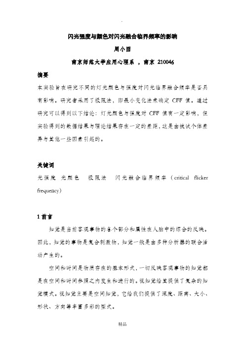 闪光强度与颜色对闪光融合临界频率的影响