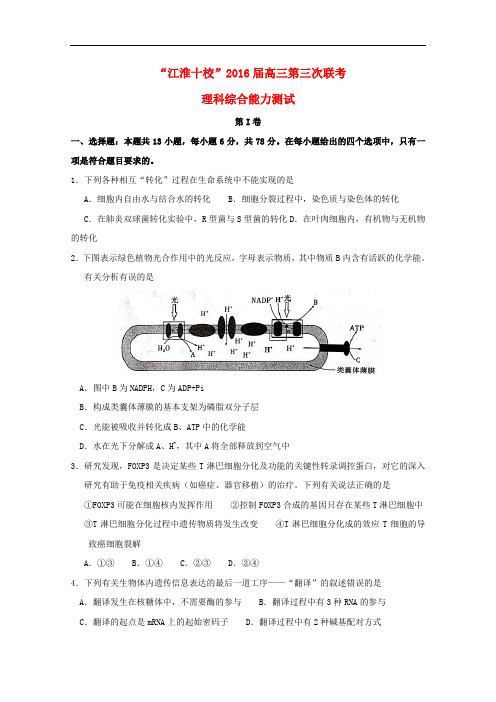 安徽省“江淮十校”高三生物(4月)第三次联考试题(含解析)