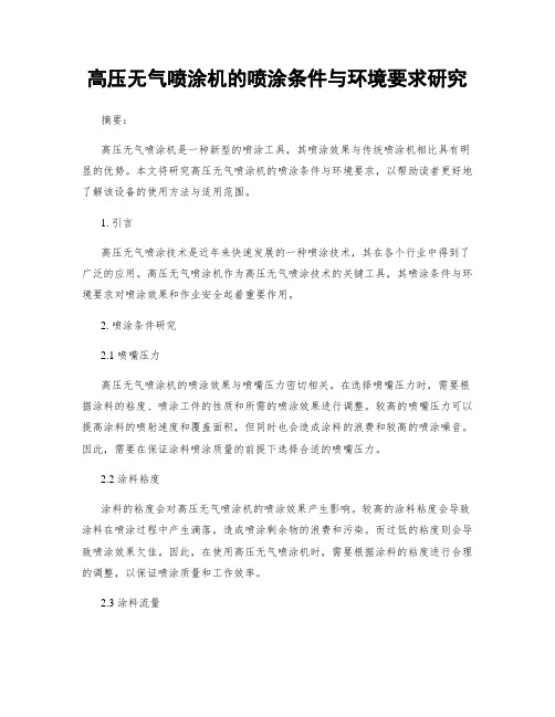 高压无气喷涂机的喷涂条件与环境要求研究