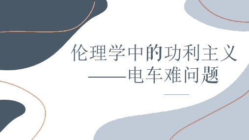 伦理学中的功利主义  以电车停车难