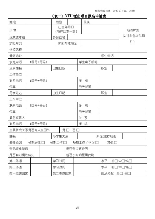 表一YFU派出项目报名申请表