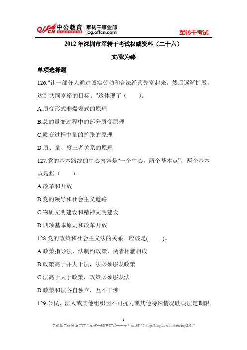 2012年深圳市军转干考试权威资料(二十六)