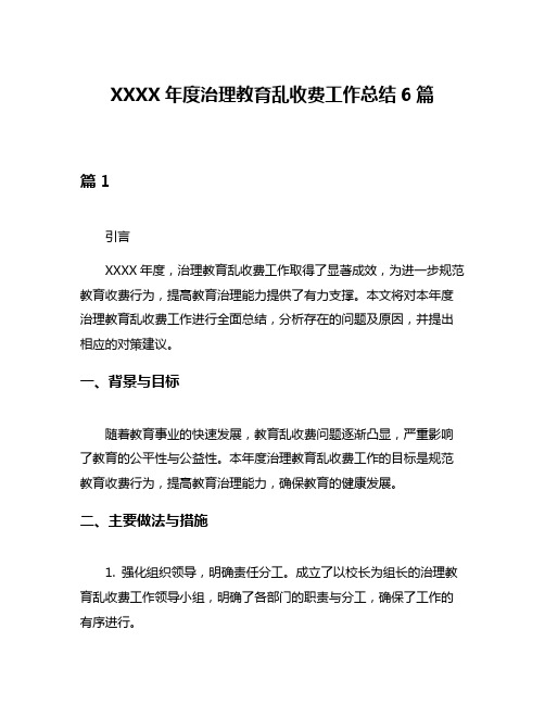 XXXX年度治理教育乱收费工作总结6篇