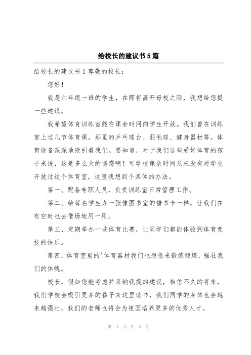 给校长的建议书5篇