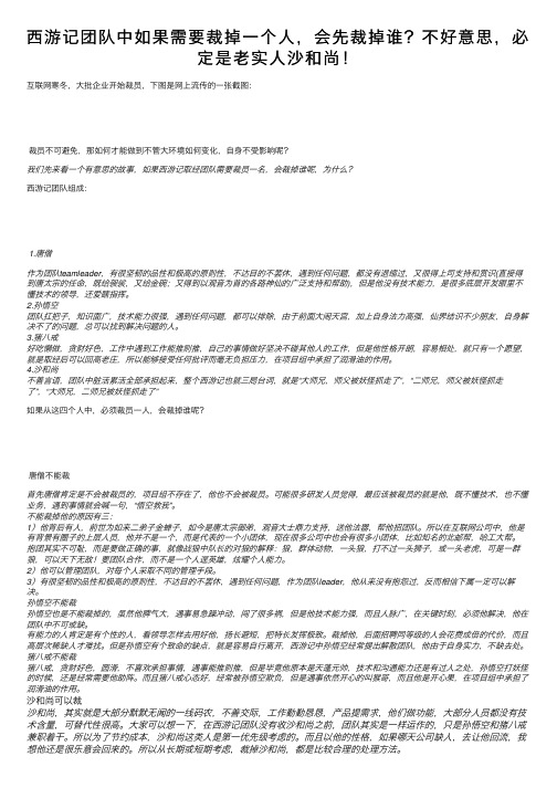 西游记团队中如果需要裁掉一个人，会先裁掉谁？不好意思，必定是老实人沙和尚！