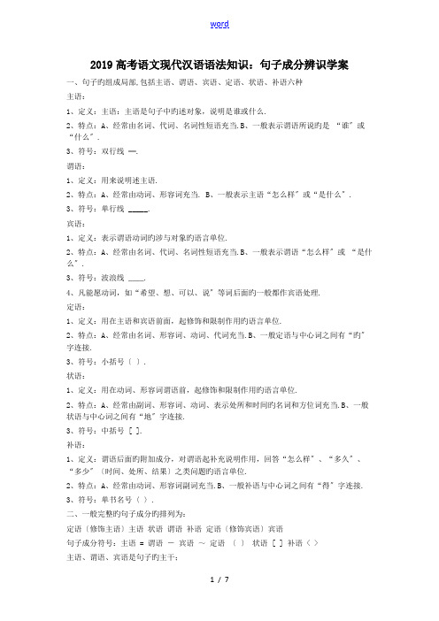 2019高考语文现代汉语语法知识:句子成分辨识学案