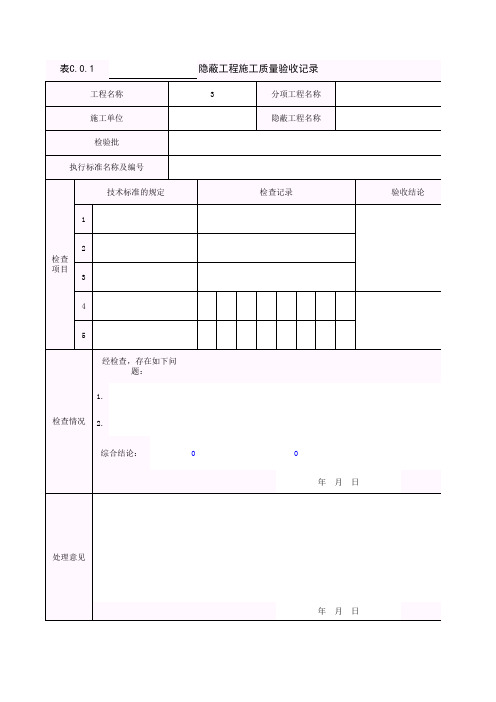 隐蔽工程施工质量验收记录