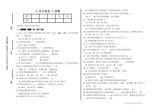 化工安全与环保试题