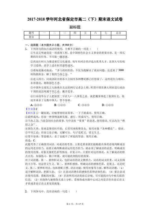 2017-2018学年河北省保定市高二(下)期末语文试卷-教师用卷