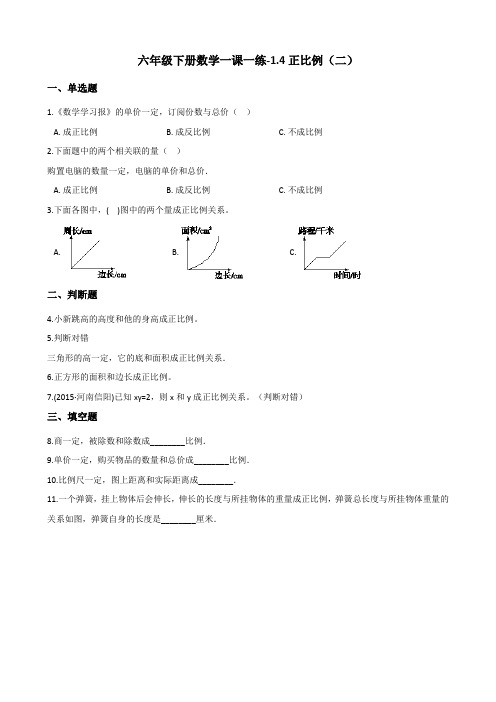 六年级下册数学一课一练-1.4正比例(二) 浙教版(含答案) (1)