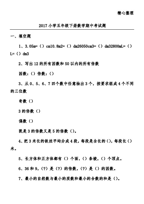 2017小学五年级下册数学期中考试题