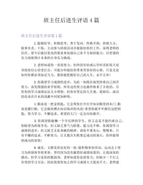 班主任后进生评语4篇