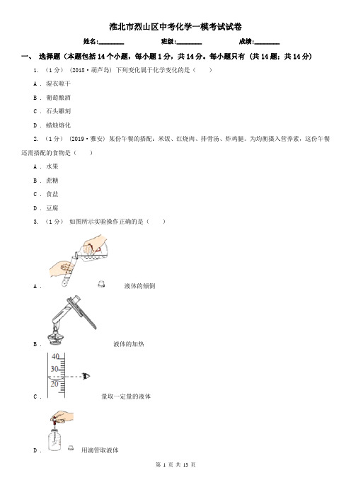 淮北市烈山区中考化学一模考试试卷