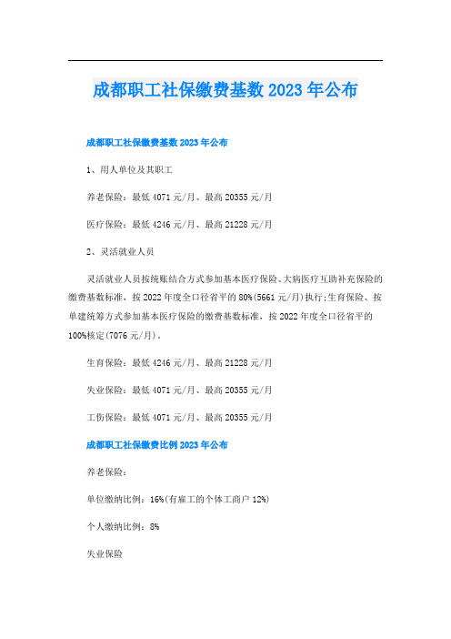 成都职工社保缴费基数2023年公布