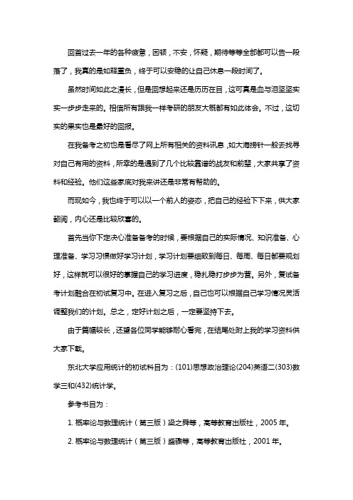 新版东北大学应用统计专硕考研真题考研经验考研参考书