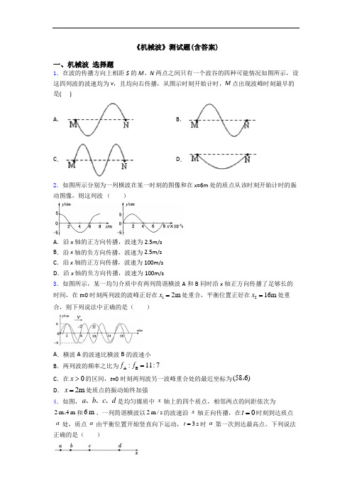 《机械波》测试题(含答案)