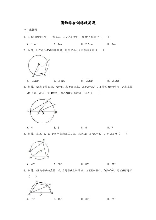 人教版数学九年级上册第24章圆的综合训练提高题(含答案)