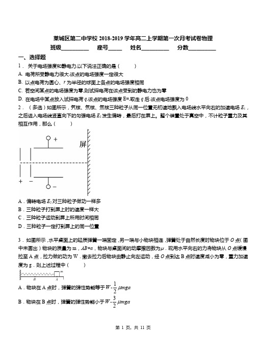 莱城区第二中学校2018-2019学年高二上学期第一次月考试卷物理